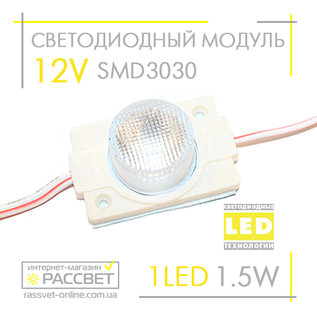 Світлодіодний модуль 12 V MTK-98 SMD3030 1LED 1.5 W 8000 K 90 Lm інжекторний (для реклами та підсвічування)