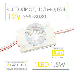 Світлодіодний модуль 12 V MTK-98 SMD3030 1LED 1.5 W 8000 K 90 Lm інжекторний (для реклами та підсвічування)