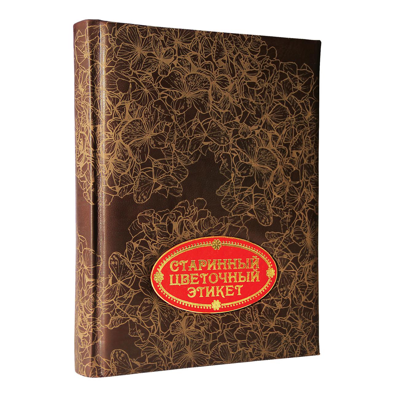 Книга "Старовинний квітковий етикет" Елеонора Басманова