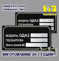 ЗАВОДСЬКА ТАБЛИЧКА НА ПРИЧІП ОДАЗ (ВСІ МОДЕЛІ) + ОРИГІНАЛЬНІ ЗАКЛЕПКИ В ПОДАРУНОК