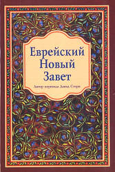 Єврейський Новий Завіт у перекладі Давида Стерна (артикул 10)