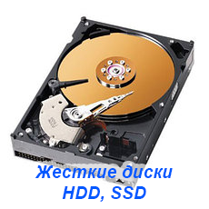 SSD/HDD Накопичувачі