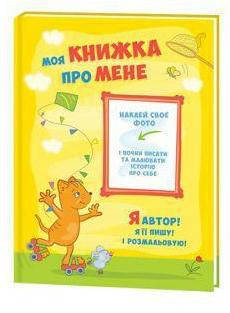 Моя книжка "Про мене"