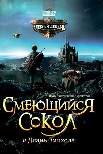 Сміється Сокіл і Длань Эмихола