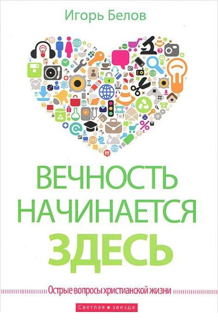 Вічність починається тут. Ігор Бєлов