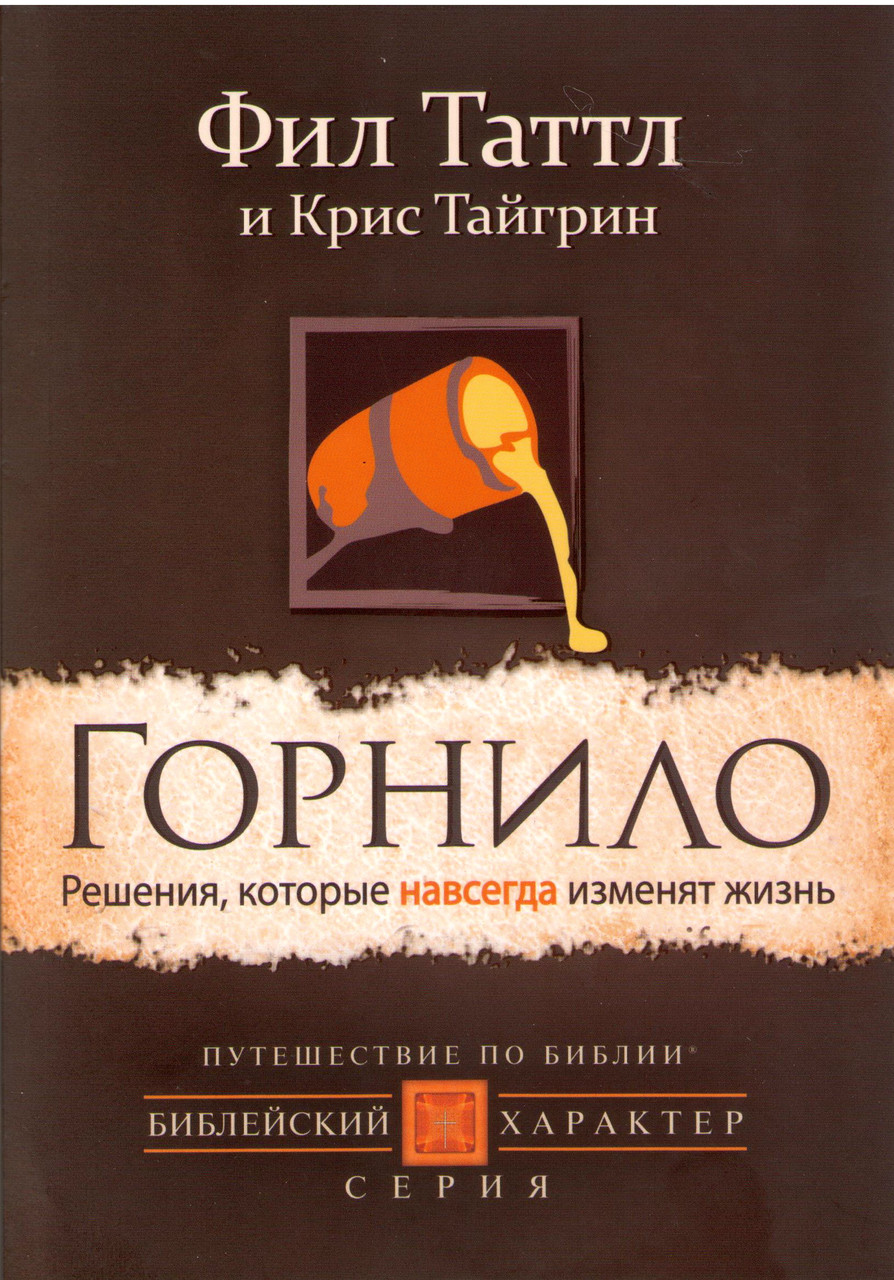 Горнило. Філ Таттл, Кріс Тайгрін / російською мовою