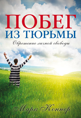 Втечу з в'язниці. Марк Коннер