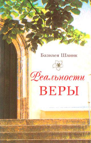 Реальності віри. Базилея Шлинк