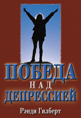 Перемога над депресією. Ренді Гілберт