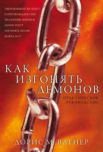 Як виганяти демонів. Доріс Вагнер / російською мовою