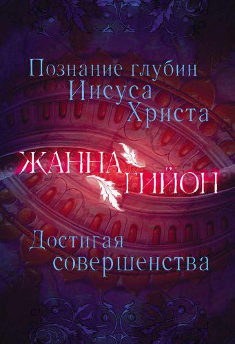 Пізнання глибин Ісуса Христа. Жанна Гійон / російською мовою