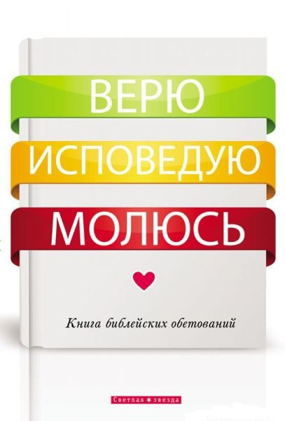 Вірю. Сповідую. Молюся. Книга біблійних обітниць