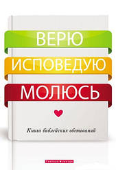 Вірю. Сповідую. Молюся. Книга біблійних обітниць
