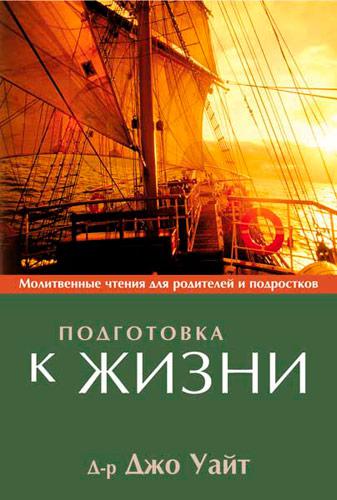 Підготовка до життя. д-р Джо Уайт