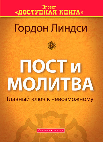 Піст і молитва.Гордон Ліндсі