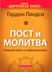Піст і молитва.Гордон Ліндсі