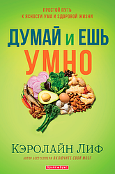 Думай і їж розумно. Керолайн Ліф