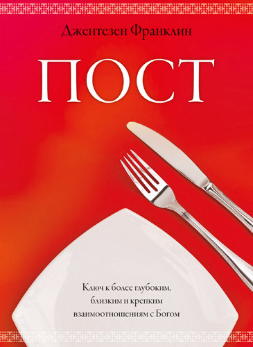 Пост. Ключ до глибших, близьких та міцних взаємин з Богом. Джентезен Франклін / російською мовою