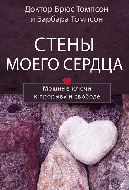 Стіни мого серця. Брюс і Барбара Томпсон