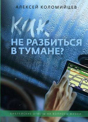 Як не розбитися в тумані. Олексій Коломійцев (твердий палітурка)