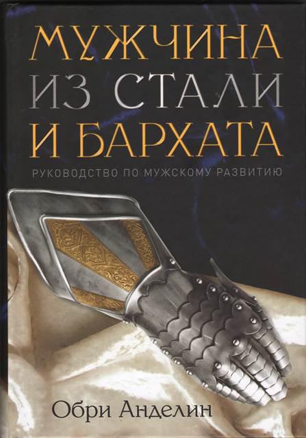 Чоловік із сталі і оксамиту. Обрі Анделін / рос.мовою