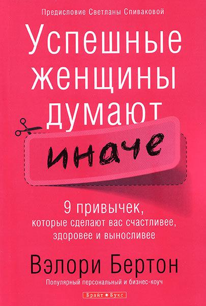 Успішні жінки думають інакше. Велері Бертон / рос. мовою