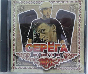 МР3 диск. Серьога - Всі роботи на MP3