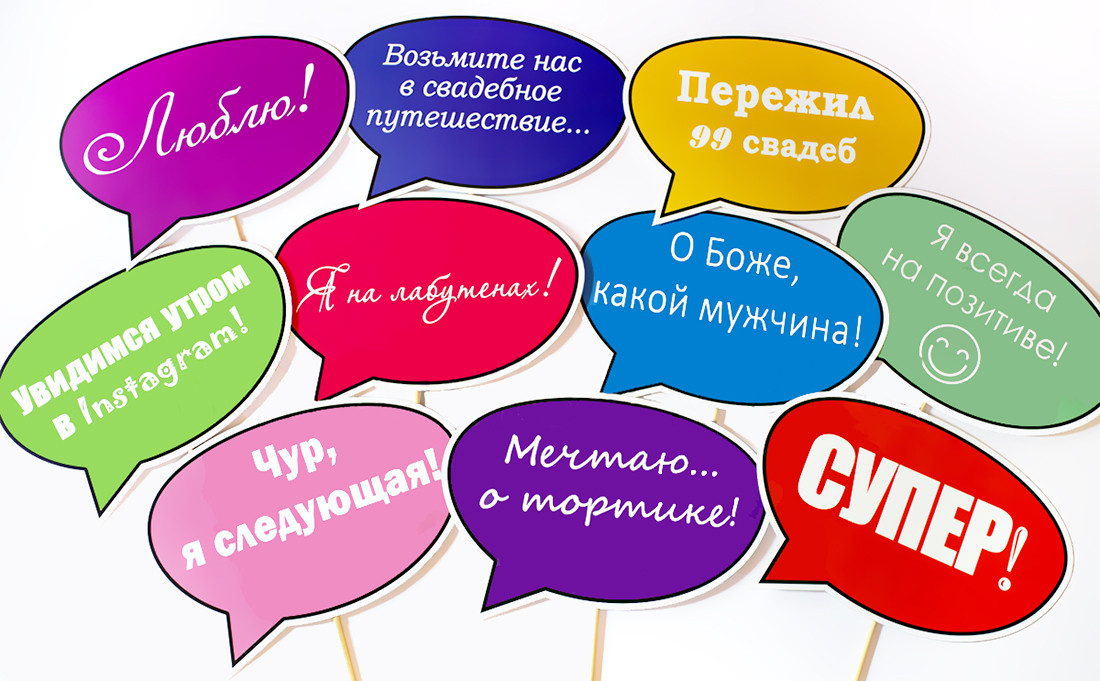 🔥 ФотоБум! Весільна якісна Фотобутафорія Набір думок, 10 Предметів