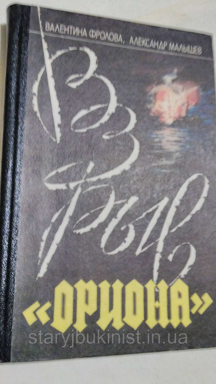 Вибух "Оріона" В.Фролова, А.Малючеєв