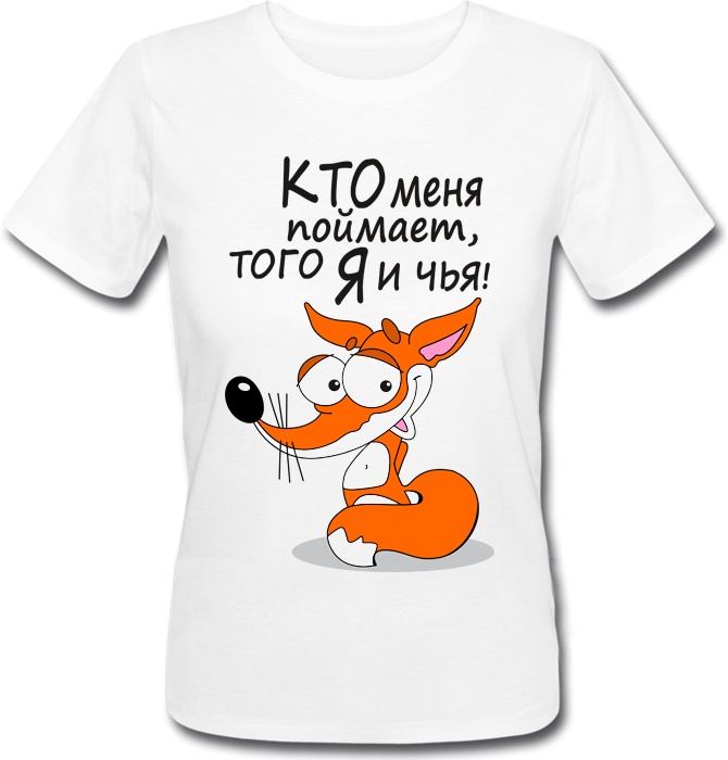 Женская футболка Кто меня поймает, того Я и чья! (белая)