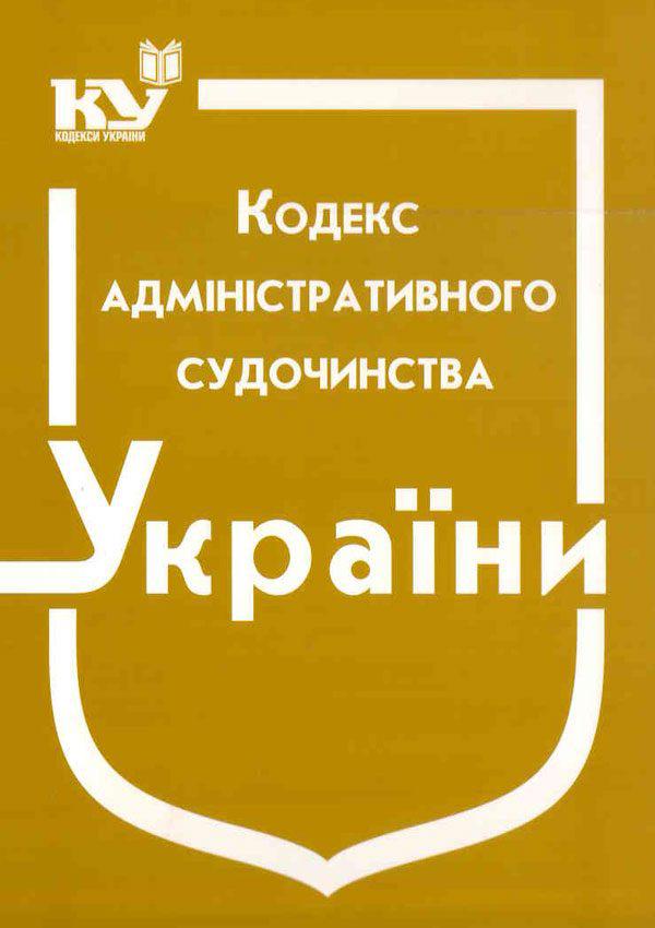 Кодекс адміністративного судочинства України