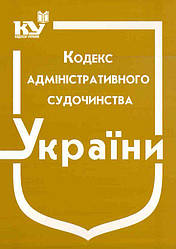 Кодекс адміністративного судочинства України