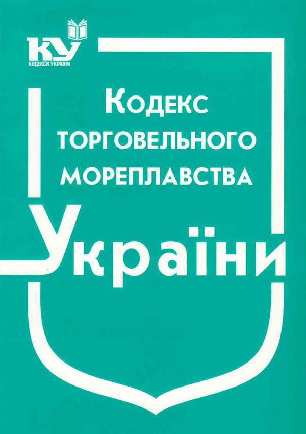 Кодекс торгового мореплавства Україні