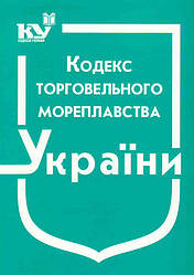 Кодекс торгового мореплавства Україні