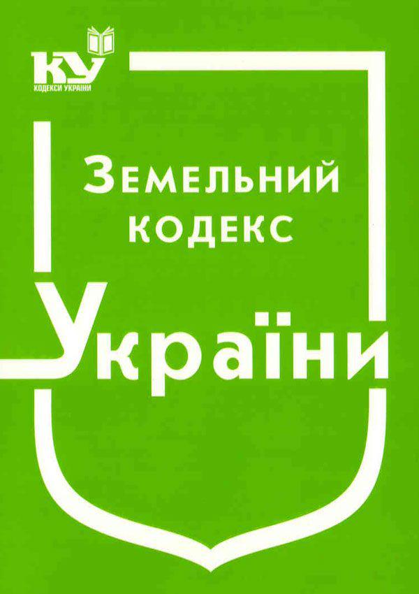 Земельний кодекс України
