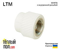 "Муфта внутр.різьба, марки LTM 20 3/4 ППР(виробництво: Україна)"