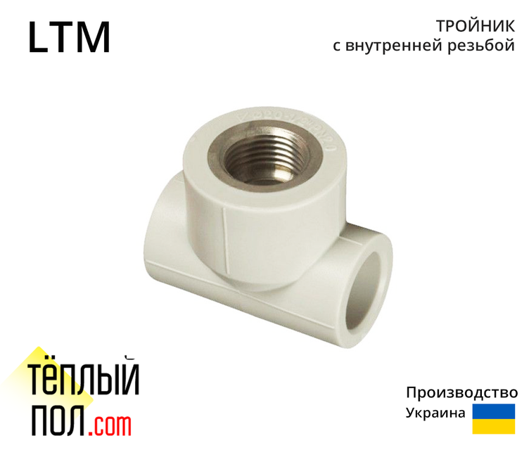 "Трійник з внутр.різьбленням марки LTM 32 *1 ППР(виробництво: Україна)"