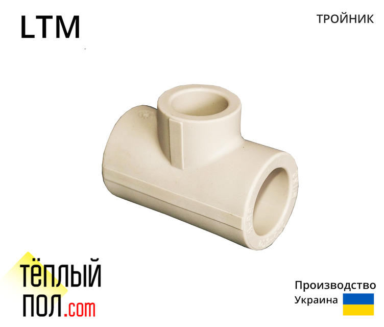 "Трійник марки LTM 40*32*40 ППР(виробництво: Україна)"