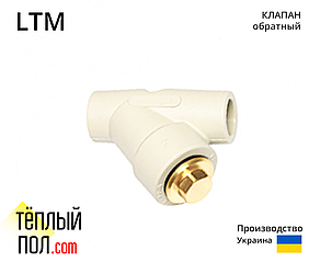 "Клапан зворотний PPR 25, марки LTM (вир.Україна)"