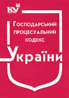 Господарський процесуальний кодекс України