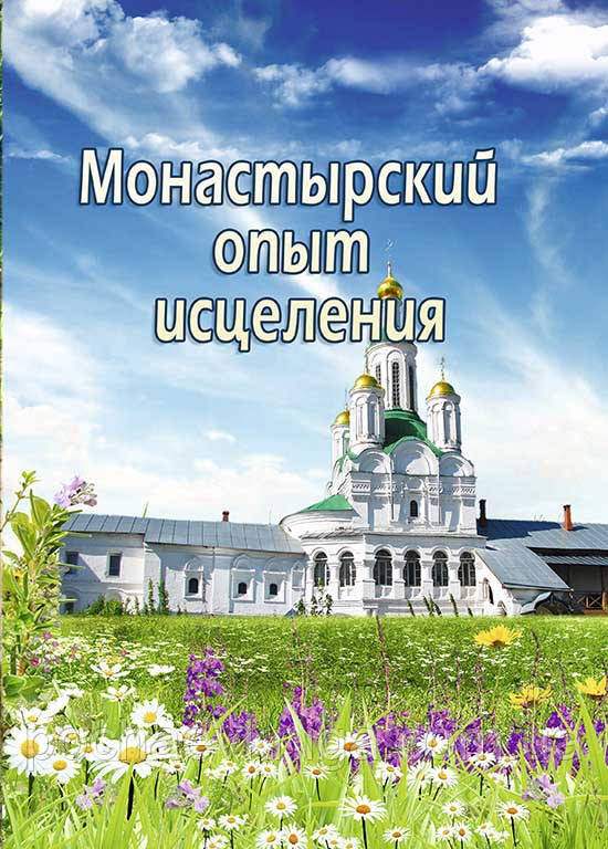 Монастирський досвід зцілення. Простудні захворювання
