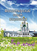 Монастирський досвід зцілення. Простудні захворювання