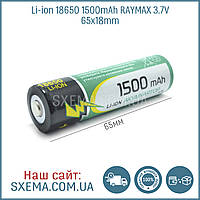 Акумулятор 18650 Li-ion 1500 mAh RAYMAX 3.7V 65x18mm