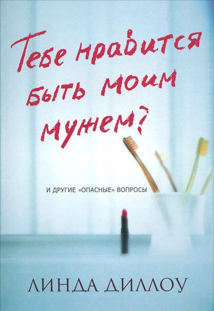 Тобі подобається бути чоловіком? Лінда Диллоу / російською мовою