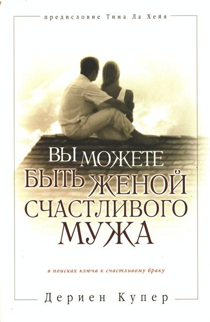 Ви можете бути дружиною щасливого чоловіка. Дериен Купер