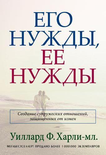 Його потреби, її потреби. Віллард Ф. Харлі-мол. / рос.мовою