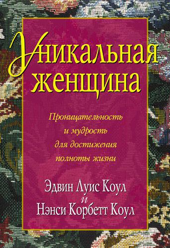 Унікальна жінка. Едвін Луїс Коул / російською мовою