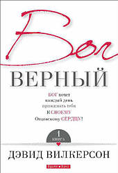 Бог вірний. Книга 1. Девід Вілкерсон / російською мовою