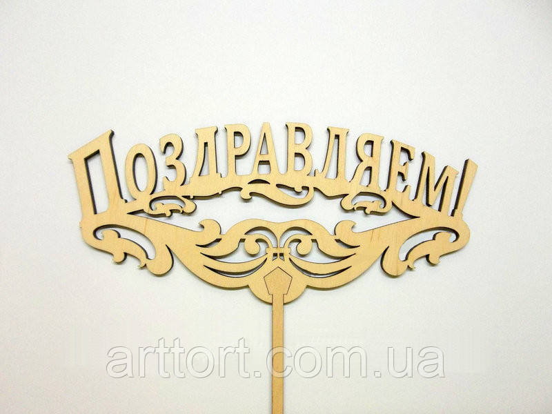 Топер для торта "Вітаємо"