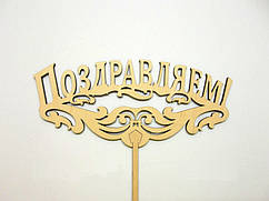 Топер для торта "Вітаємо"